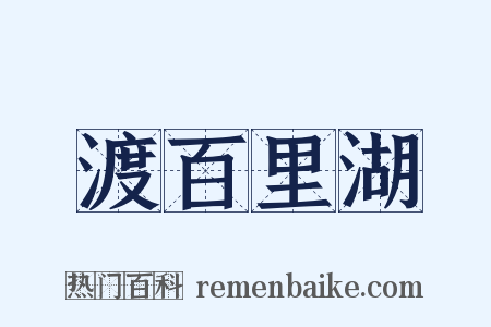 渡百里湖是什么意思的图片